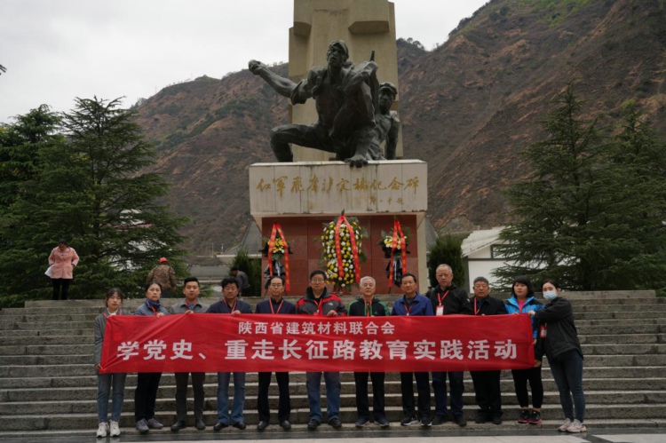 陕西省建筑材料联合会开展“学党史，重走长征路”主题教育实践活动