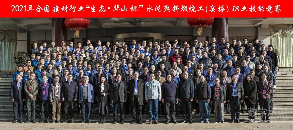 2021年全国建材行业“生态·华山杯”水泥熟料煅烧工（窑操）职业技能竞赛举办