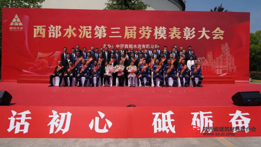 西部水泥举办第三届劳模表彰大会