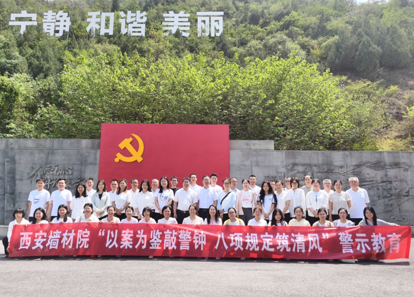 西安墙材院组织全体党员、干部赴秦岭违建警示教育中心开展警示教育活动